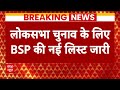 Live :BSP ने जारी की नई लिस्ट, कैसरगंज से नरेंद्र पांडेय को दिया टिकट  - 02:05:36 min - News - Video