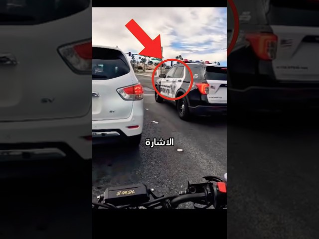 راكب دراجة نارية يستعرض بالخطأ أمام شرطية!