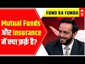 What is the difference between Mutual funds & Insurance? | Fund Ka Funda