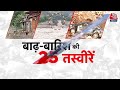 Floods Top 25 News: बाढ़ बारिश की 25 भयानक तस्वीरें | Delhi Floods | Himachal Landslide | Aaj Tak  - 03:13 min - News - Video