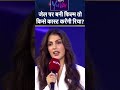 जेल पर बनी फिल्म तो किसे कास्ट करेंगी रिया चक्रवर्ती? #rheachakraborty #shubhankarmishra #shorts