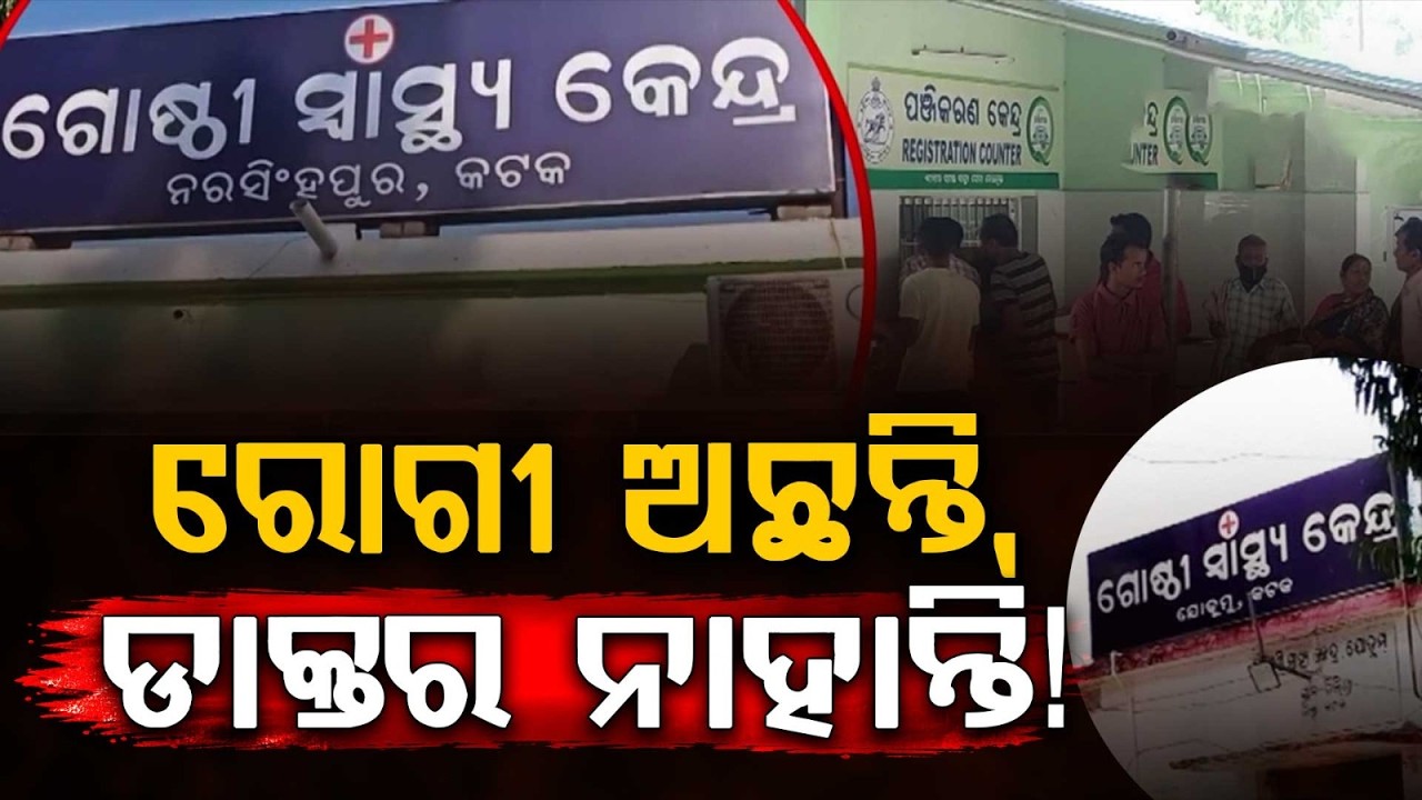 ଡାକ୍ତରଙ୍କ ମରୁଡ଼ି | Severe Doctor Crisis In Badamba Hospital Only 4 Doctors For 20 Posts |Argus News
