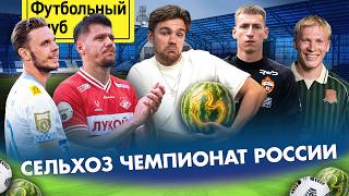 СПАРТАК опять засуживают? / Новый лидер КРАСНОДАРА / Наш Леау в ЗЕНИТЕ / Проблемы ЦСКА и ДИНАМО