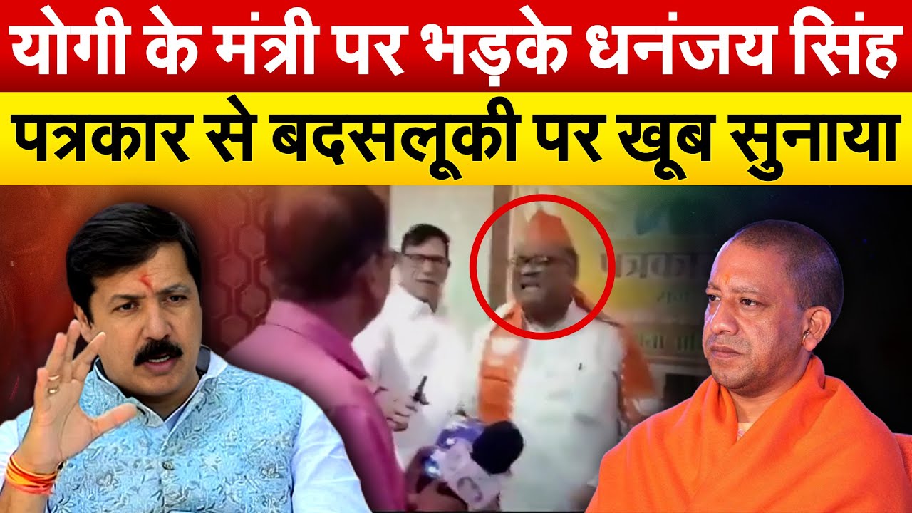 Yogi Adityanath के मंत्री पर भड़के धनंजय सिंह.. पत्रकार से बदसलूकी पर खूब सुनाया