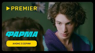 Фарма 1 сезон 3 серия