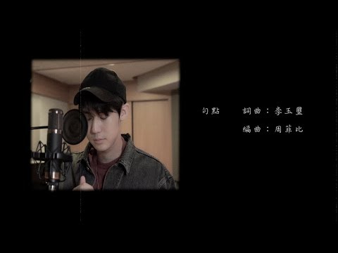 李玉璽 Dino Lee【句點】官方歌詞版 Music Video - 電視劇「我們不能是朋友」插曲
