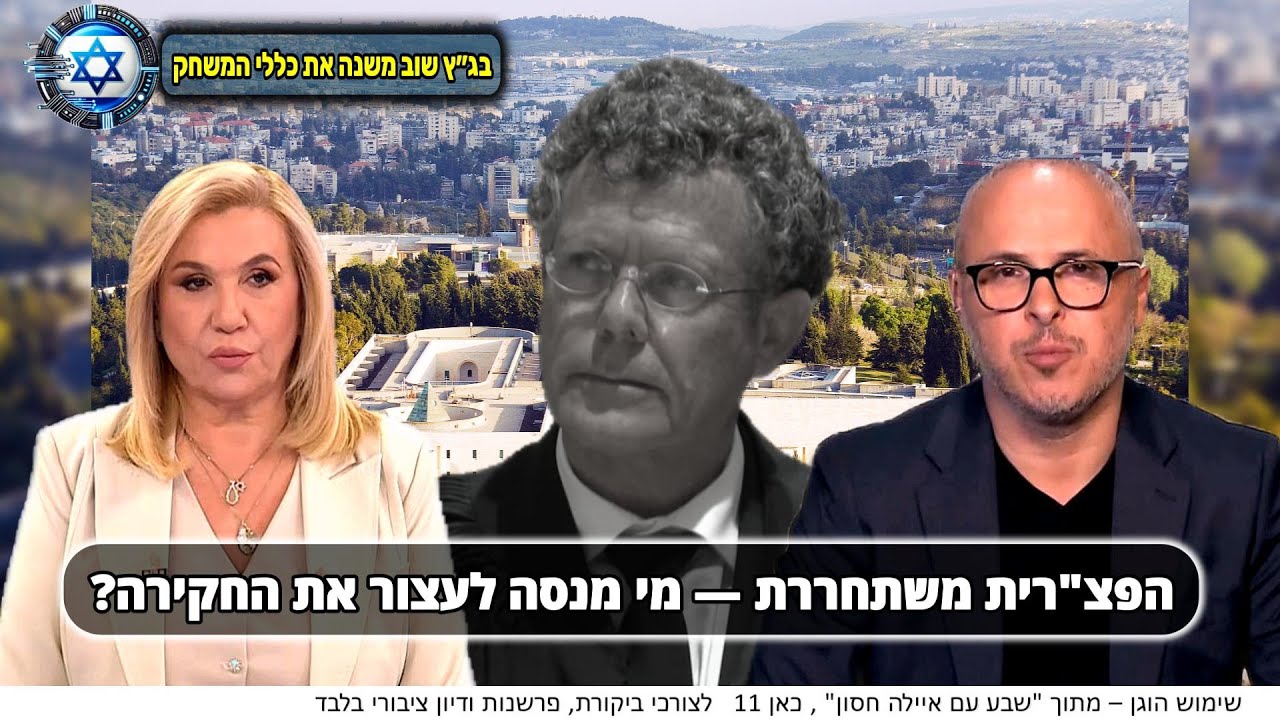 ?הפצ״רית משתחררת – ובג״ץ מצית סערה חדשה | איילה חסון • כאן 11