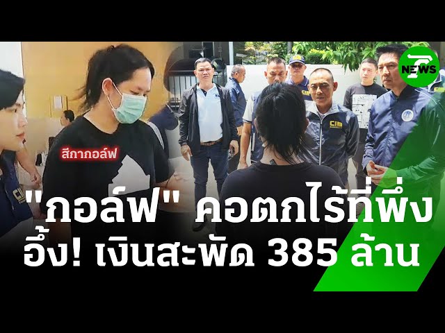 เปิดภาพจับ "สีกากอล์ฟ" สอบเข้มเเจ้ง 3 ข้อหา ค้านประกันตัว  | 15 ก.ค. 68 | ข่าวเย็นไทยรัฐ