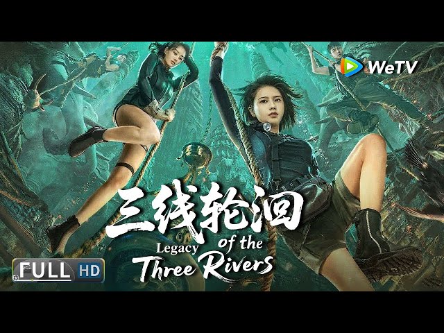 Multi SUB【动作/冒险】《三线轮洄 Legacy of the Three Rivers》水魈三大家族的千年秘密！埋藏在三江交汇处的神秘宝藏！ | Full Movie | 姜珮瑶 / 许睿浩