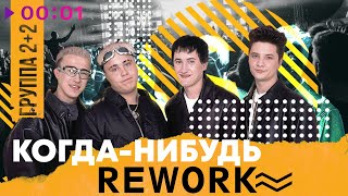 2+2 — Когда нибудь | Rework | Official Audio | 2024