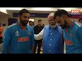 PM Modi Meets Team India : रोने लगे शमी, मोदी ने लगाया गले | Virat Kohli | Rohit Sharma  - 02:09 min - News - Video