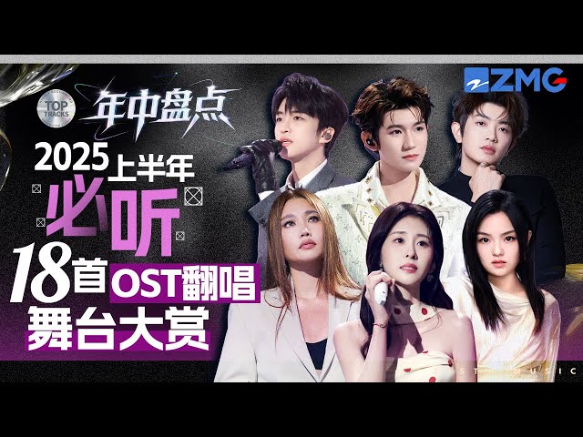 2025年中大盘点！一口气听完上半年热度最高的18首经OST翻唱！张碧晨王赫野“破碎姐弟”再合体宿命感拉满！A-Lin姚晓棠演绎经典偶像剧片尾曲开口画面感十足！ 主题特辑 20240712