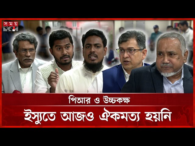 মৌলিক সংস্কারে বাধা বিএনপি, অভিযোগ এনসিপির | BNP | Jamaat-e-Islami | NCP | Consensus | Somoy TV
