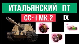 Превью: Итальянские Истребители World of Tanks 1.18. CC-1 Mk. 2 (9 уровень)