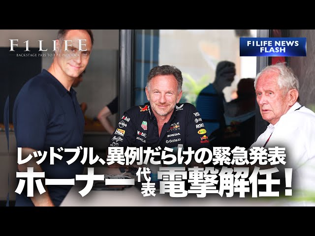 【F1LIFE NEWS】レッドブル、ホーナー代表電撃解任！【背景・今後は？】