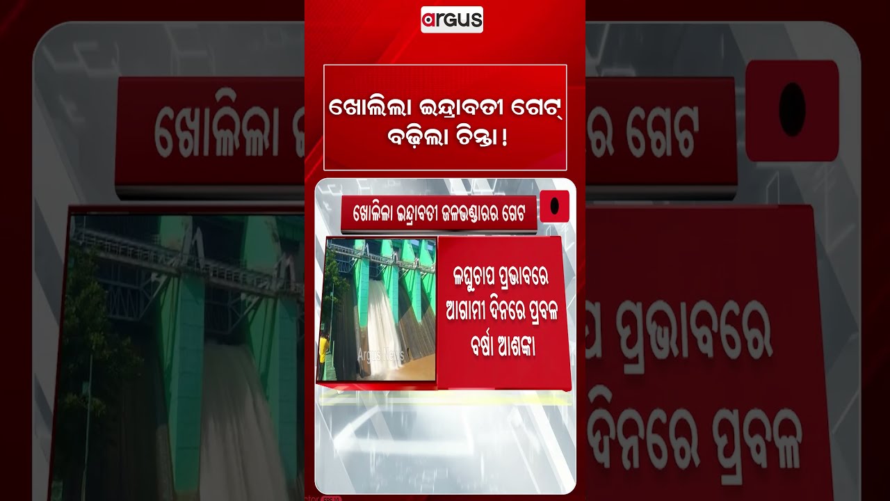 ଖୋଲିଲା ଇନ୍ଦ୍ରାବତୀ ଗେଟ୍‌... | Indravati Dam Gate Opened After 7 Years Amid Heavy Rain Forecast