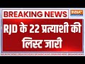 Breaking RJD: RJD के 22 प्रत्याशी की लिस्ट जारी | RJD | List | Bihar | Loksabha Election 2024