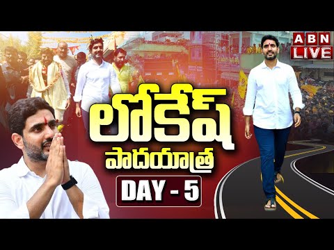 LIVE : Nara Lokesh's Yuvagalam Padayatra Day-5 LIVE : Nara Lokesh's Yuvagalam Padayatra Day-5