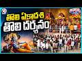 Devotees Take First Darshan On Tholi Ekadashi | V6 Teenmaar