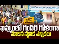 Telangana Local Body Elections : ఖమ్మంలో గందర గోళంగా మారిన స్థానిక ఎన్నికలు | 99TV