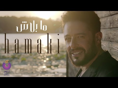 Hamaki - Ma Balash Clip / حماقي - كليب ما بلاش