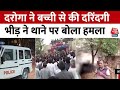 Rajasthan News: दौसा में दरोगा ने बच्ची से की दरिंदगी..भड़के लोग, थाने पर किया हमला |Dausa Rape Case