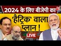 Loksabha Election 2024 Live: क्या 2024 में फिर चलेगा मोदी मैजिक ? | NDA Vs INDIA | Modi Vs Rahul