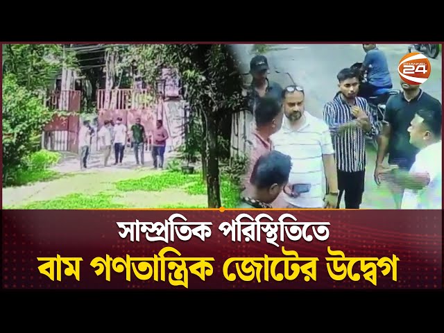 সাম্প্রতিক পরিস্থিতিতে বাম গণতান্ত্রিক জোটের উদ্বেগ | Crime Incident | Channel 24