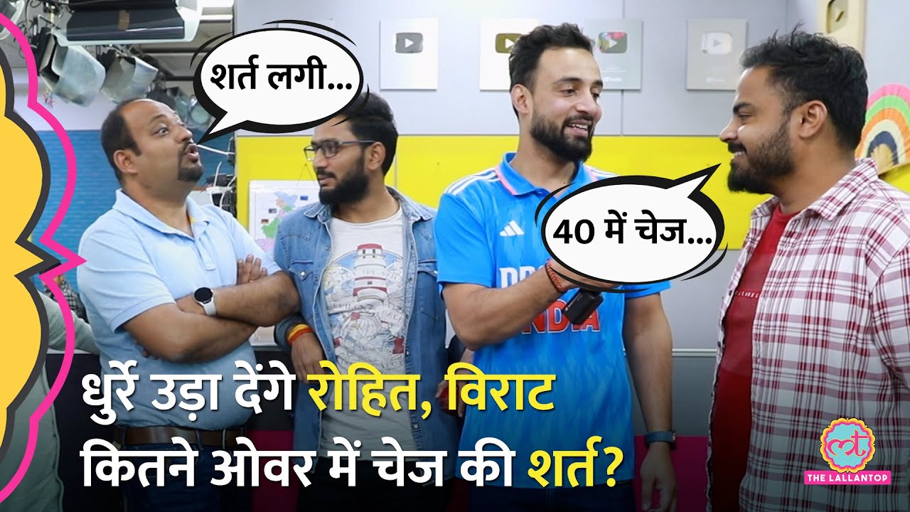 IND vs NZ CT 2025 Final: Team India कितने ओवर में करेगी टारगेट चेज? Lallantop वालों में शर्त लग गई!