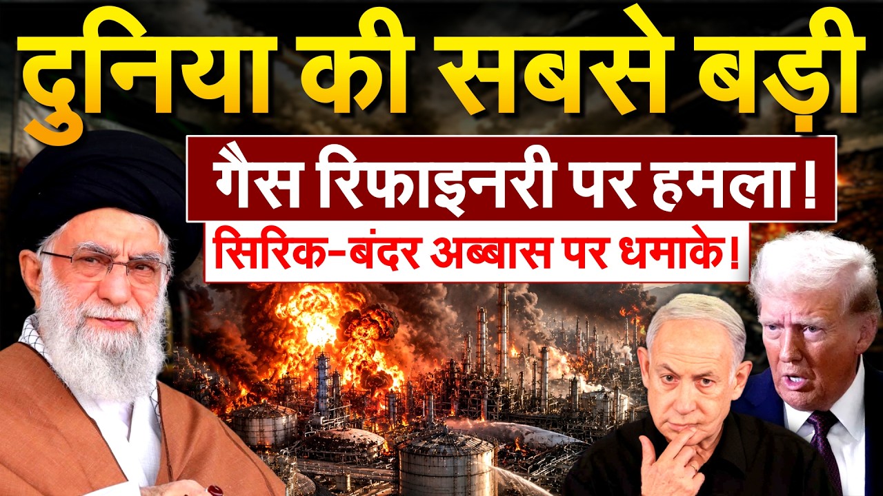 मिडिल ईस्ट में दुनिया के सबसे बड़े GAS COMPLEX पर हमला हुआ है! |IRAN-AMERICA WAR