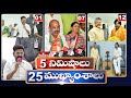 5Minutes 25 Headlines | News Highlights | 06 AM | 05-02-2024 | hmtv Telugu News