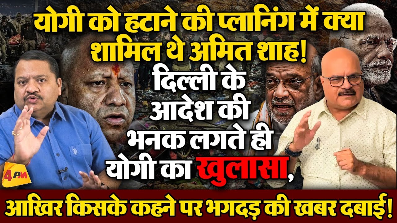 योगी और शाह के बीच सीधी टक्कर, मोदी को ये लड़ाई 2027 में भारी पड़ेगी ॥ Yogi ॥ Shah