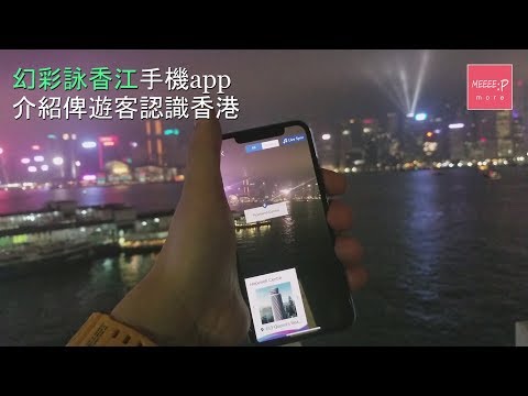 遊客必裝：幻彩詠香江手機app