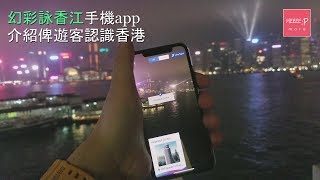 遊客必裝：幻彩詠香江手機app