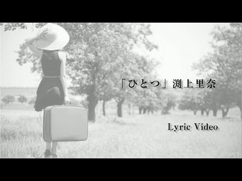 【渕上里奈公式】LyricVideo 「ひとつ」