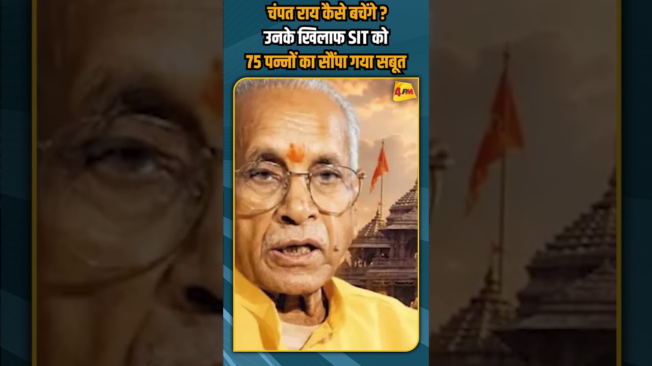 चंपत राय कैसे बचेंगे ? उनके खिलाफ SIT को 75 पन्नों का सौंपा गया सबूत #shorts #shortvideo