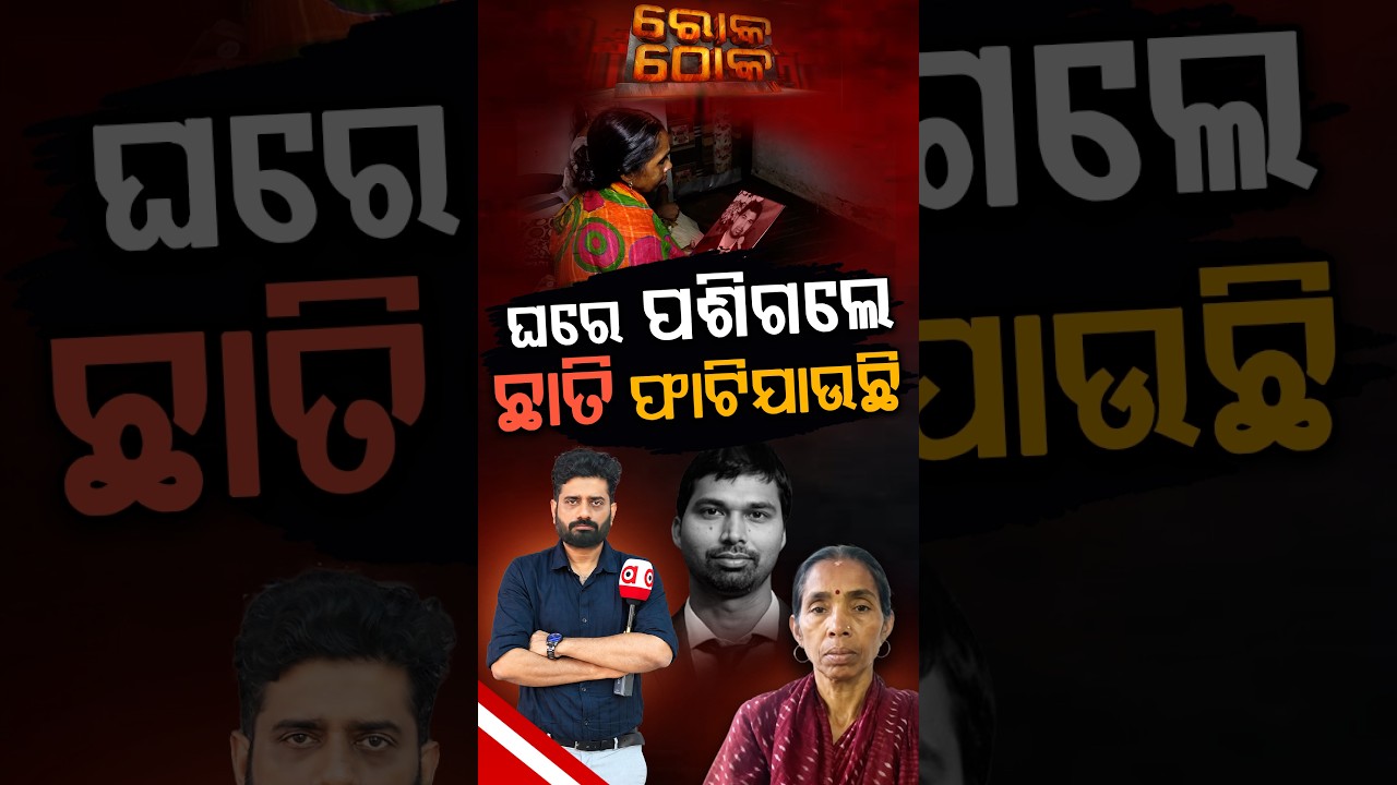 ଘରେ ପଶିଗଲେ ଛାତି ଫାଟିଯାଉଛି | Rok Thok | Argus News