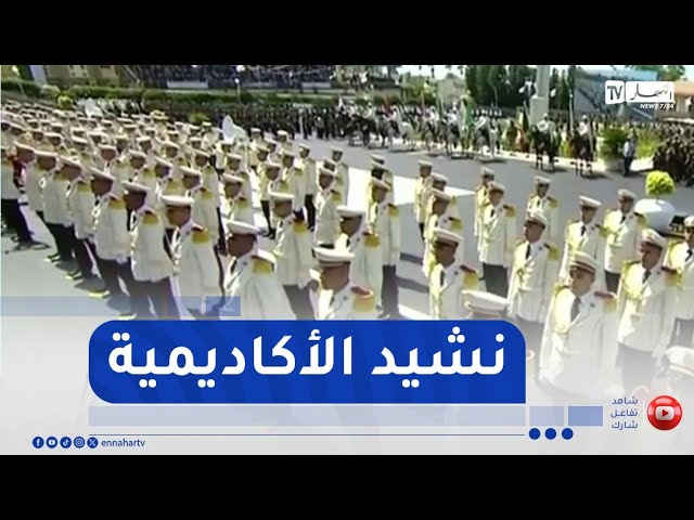 رئيس الجمهورية يستمع لأداء نشيد الأكاديمية من طرف المجموعة الصوتية للحرس الجمهوري