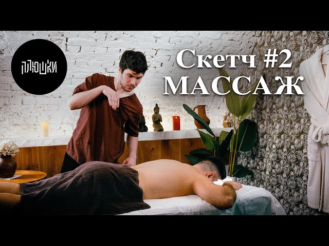 Массаж / Скетч #2