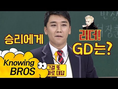 승리에게 '리더' GD(지드래곤)은 어떤 사람?… 진지하다 아는 형님 113회