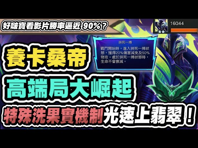 【聯盟戰棋】養卡桑帝，必知隱藏細節！用這招拼死一搏出現機率大增！好啵寶勝率逼近90%已嚇死主播，這就是青出於藍嗎│S15 云頂之弈 TFT