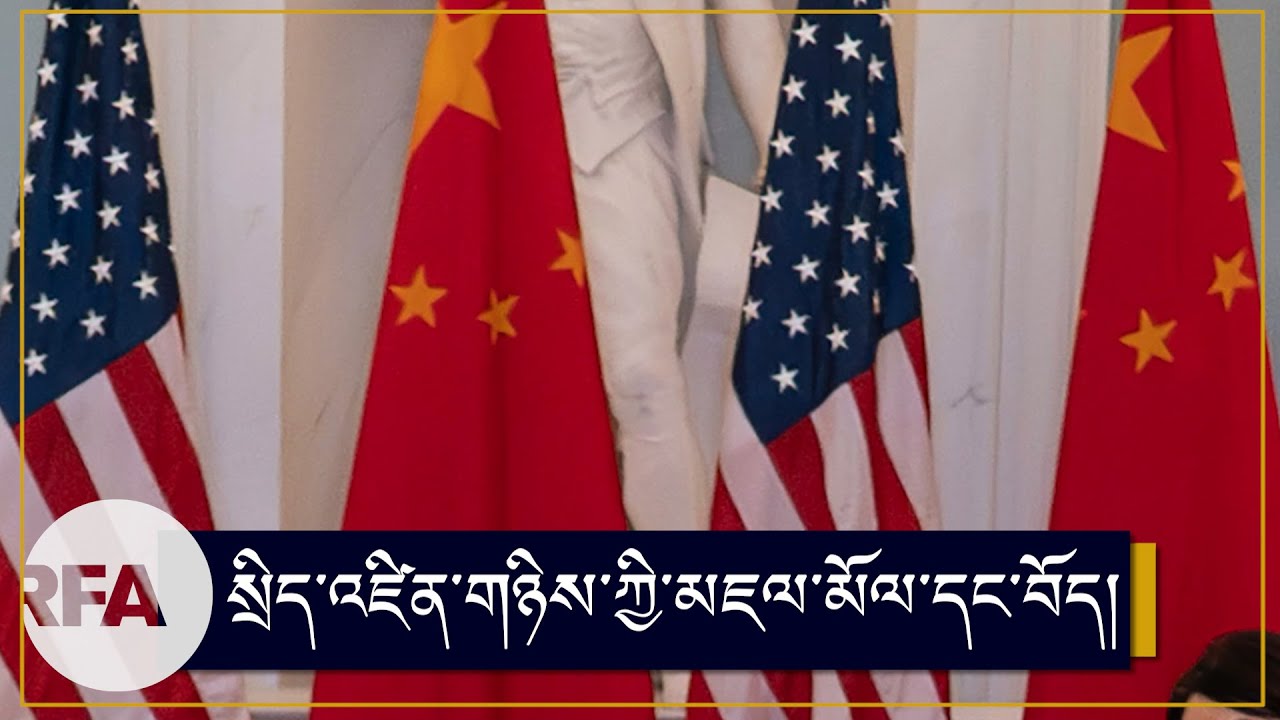 ཨ་རི་དང་རྒྱ་ནག་སྲིད་འཛིན་དབར་བོད་དོན་གླེང་སྲིད། President Biden may raise Tibet with Xi