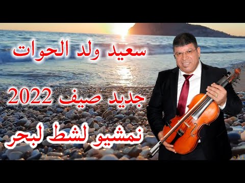 Upload mp3 to YouTube and audio cutter for جديد سعيد ولد الحوات أغنية  نمشيو لشط البحر2022 download from Youtube
