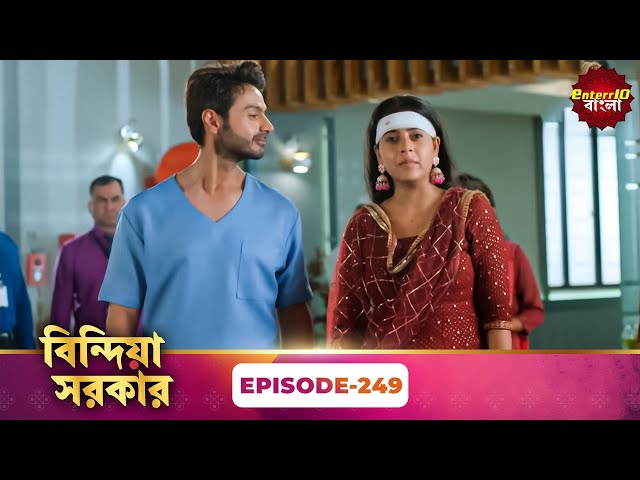 Bindiya Sarkar (বিন্দিয়া সরকার) | Full Episode 249 | Bengali TV Show | Enterr10 Bangla