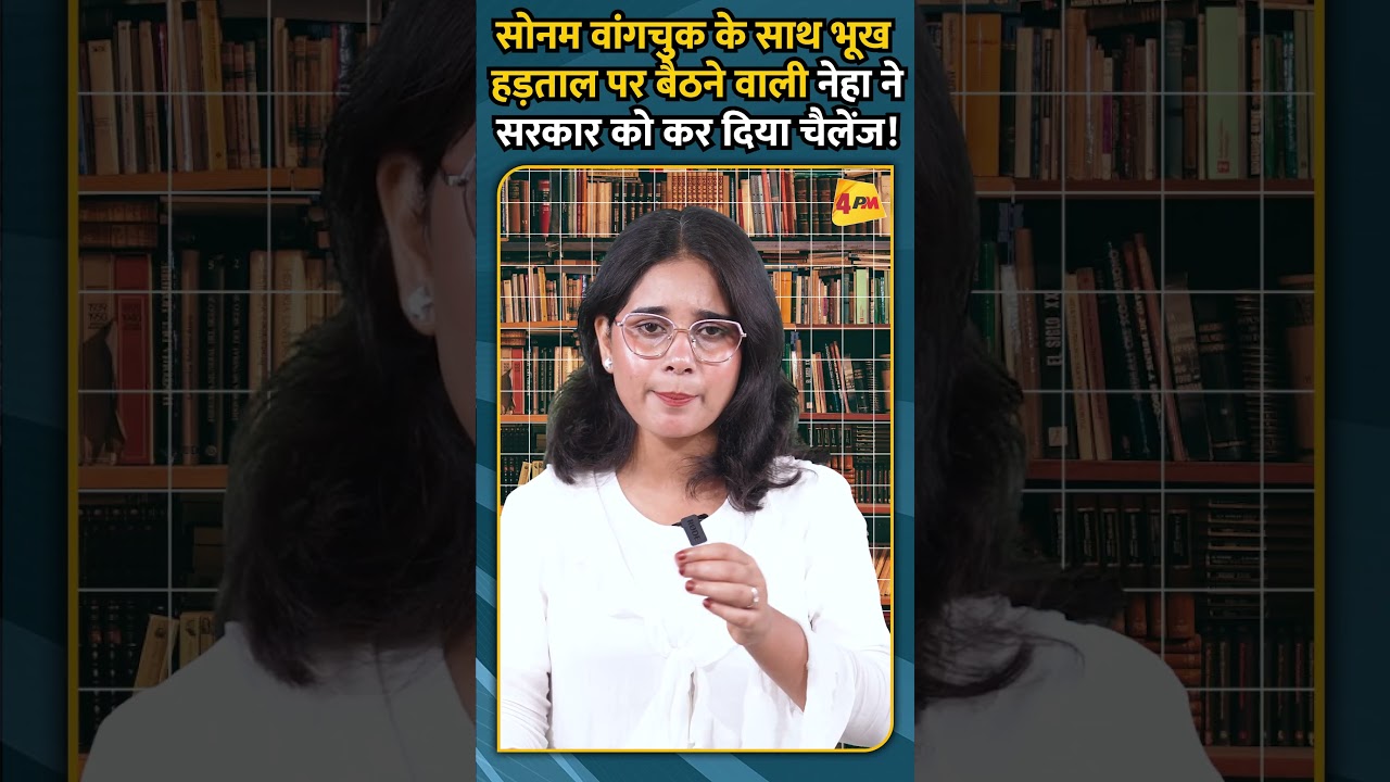 सोनम वांगचुक के साथ भूख हड़ताल पर बैठने वाली नेहा ने सरकार को कर दिया चैलेंज!