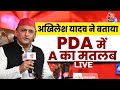 Akhilesh Yadav ने बताया, PDA में A का मतलब आदिवासी, अल्पसंख्यक, आधी आबादी…| Uttar Pradesh