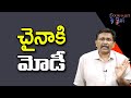 Modi Visit Confirm చైనాకి మోడీ