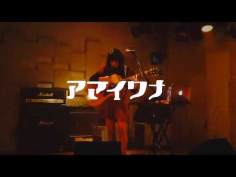 愛と自由とロックンロール / アマイワナ『はじめての飲酒パーティーへのツアー』 2019.11.21 @下北沢MOSAiC