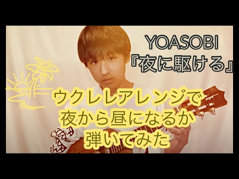 YOASOBI夜に駆ける原曲にウクレレでアレンジ加えたら太陽が見えて明るくなった?!高速メロディーを光速ウクレレ少年近藤利樹が弾いてみた