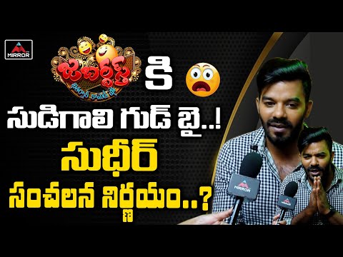 Sudigali Sudheer likely to quit Jabardasth show!! Sudigali Sudheer likely to quit Jabardasth show!!
